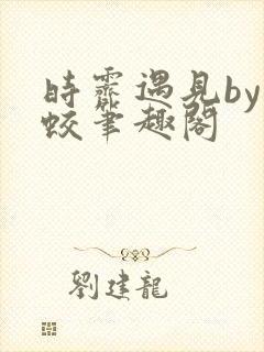 时霁遇见by司蛟笔趣阁