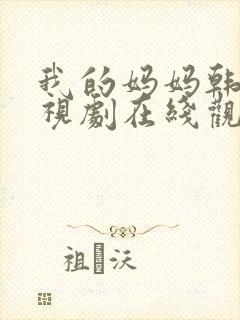 我的妈妈韩剧电视剧在线观看免费版高清