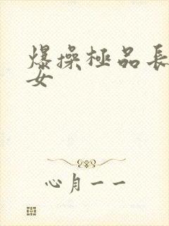 爆操极品长腿美女