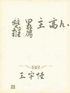 双男主高h小说推荐