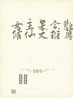 女主是合欢宗的修仙文推荐