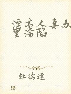 漂亮人妻办公室里沦陷封面