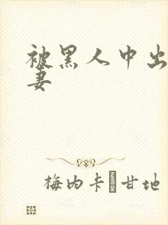 被黑人中出的人妻