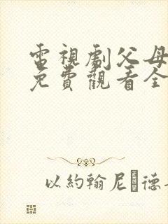 电视剧父母爱情免费观看全集观看封面