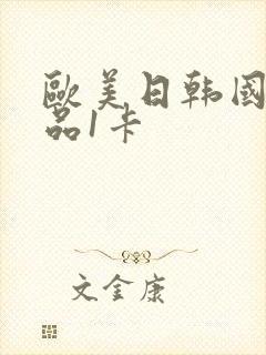 欧美日韩国产精品1卡