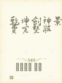 乾坤剑神景言免费完整版