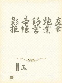 影帝的炮灰前夫拒绝营业笔趣阁封面