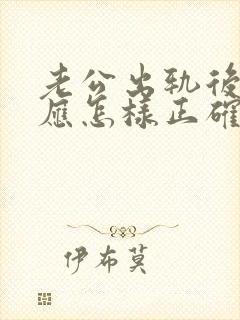 老公出轨后妻子应怎样正确处理