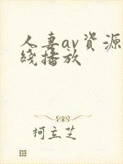 人妻av资源在线播放