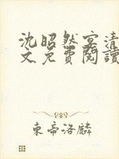 沈昭然宴清河全文免费阅读最新章节