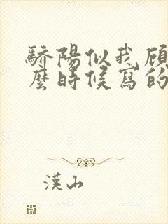 骄阳似我顾漫什么时候写的