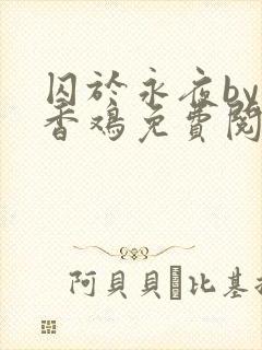 囚于永夜by麦香鸡免费阅读笔趣阁