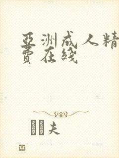 亚洲成人精品免费在线封面