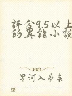 评分9.5以上的异能小说封面