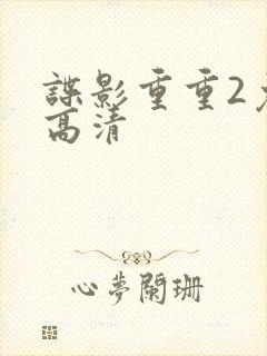 谍影重重2免费高清