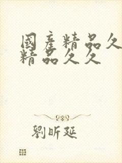 国产精品久久久精品久久封面