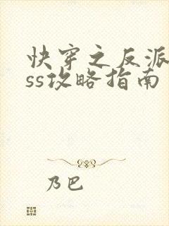快穿之反派boss攻略指南