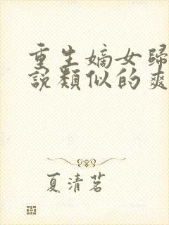 重生嫡女归来小说类似的爽文