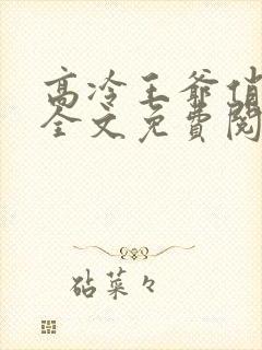 高冷王爷俏偷妃全文免费阅读