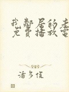 我邻居的老婆6免费播放电视剧