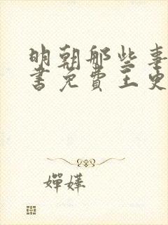 明朝那些事儿听书免费王更新有声小说