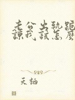 老公出轨跪求原谅我该怎么办封面