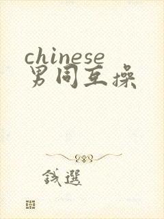 chinese男同互操