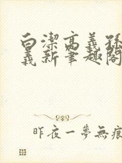 白洁高义孙倩高义新笔趣阁