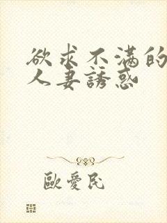 欲求不满的巨乳人妻诱惑封面