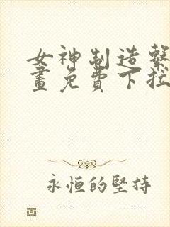 女神制造系统漫画免费下拉式阅读封面