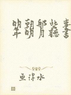 明朝那些事儿当年明月听书