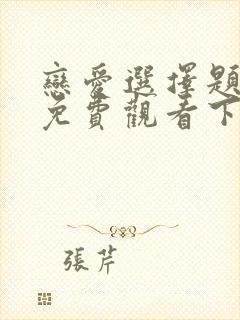 恋爱选择题漫画免费观看下拉式漫画