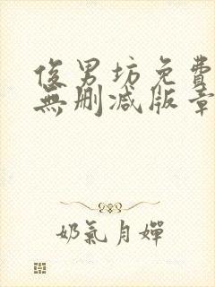 俊男坊免费阅读无删减版章节笔趣阁