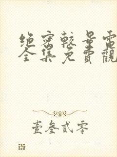 绝密较量电视剧全集免费观看高清