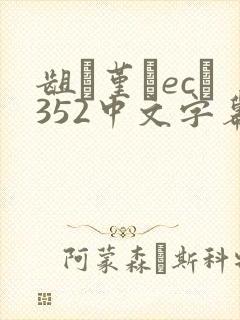 龃ɑ堇韛ec–352中文字幕封面
