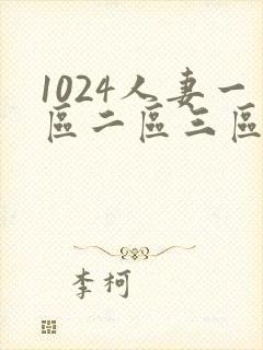 1024人妻一区二区三区不卡中文字幕