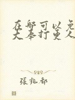 在哪可以免费看大奉打更人