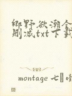 乡野欲潮全文未删减txt下载