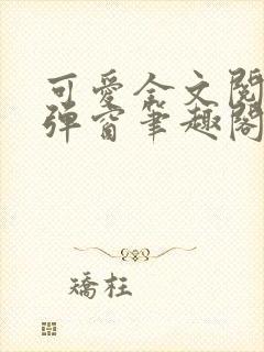 可爱全文阅读无弹窗笔趣阁封面