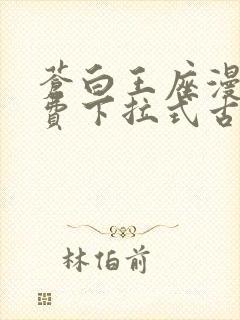 苍白王座漫画免费下拉式古风漫画