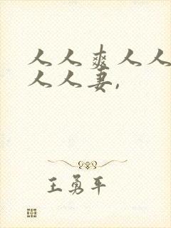 人人爽人人澡人人人妻,