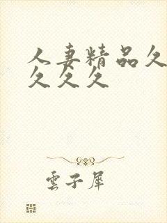 人妻精品久久久久久久