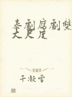 泰剧腐剧双男主大尺度