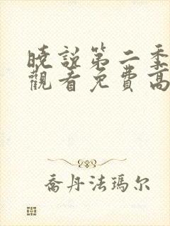 晓说第二季在线观看免费高清封面