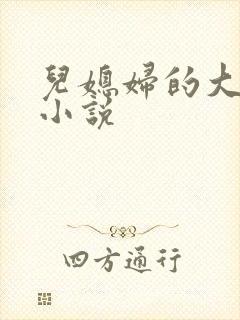 儿媳妇的大奶子小说