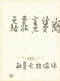 免费言情小说完结版免费阅读封面