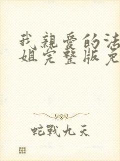 我亲爱的法医小姐完整版免费封面