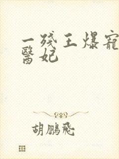 一残王爆宠嚣张医妃