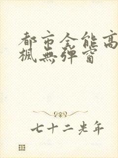 都市全能高手季枫无弹窗封面