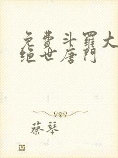 免费斗罗大陆2绝世唐门封面
